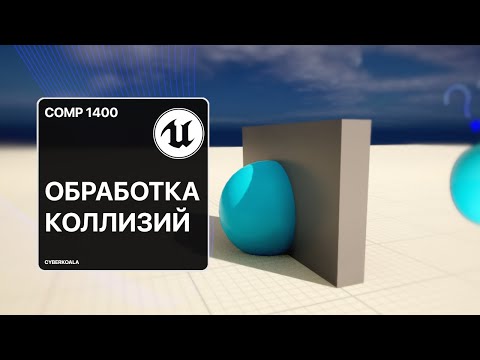 Видео: Мультиплеерная обработка коллизий на C++ в Unreal Engine 5: Практическое руководство