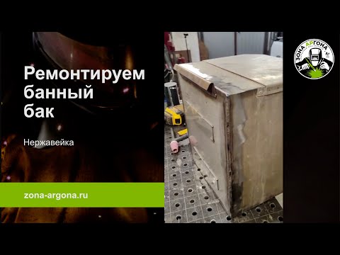 Видео: Чиним бак в мастерской Зона аргона