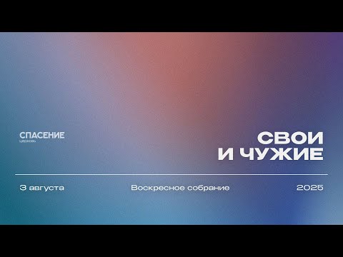 Видео: 03.08.25 | Воскресное собрание | Александр Борисюк