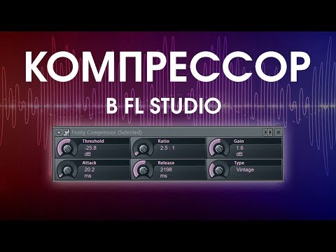 Видео: Компрессор в FL, что к чему (Fruity compressor)