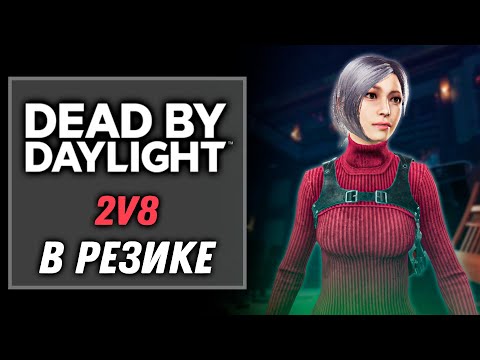 Видео: Режим 2 на 8 в Resident Evil: — Ада Вонг | Dead by Daylight: Doomed Course