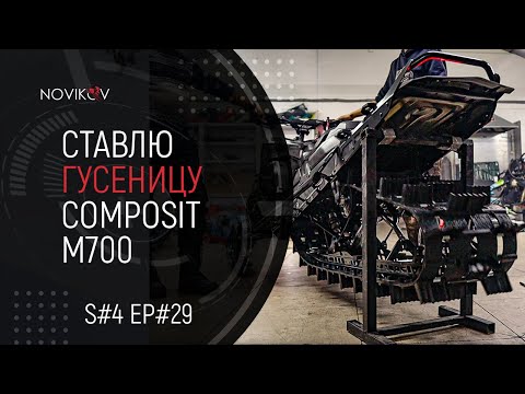 Видео: Ставлю гусеницу Composit M700. S#04/EP#29