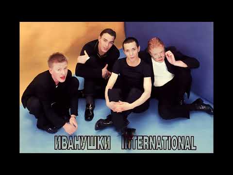 Видео: Иванушки International — Ты узнаешь её (AI cover гр. "Корни")