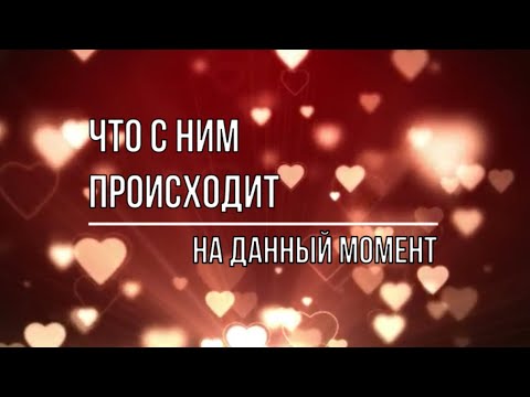 Видео: ЧТО С НИМ ПРОИСХОДИТ В НАСТОЯЩЕЕ ВРЕМЯ