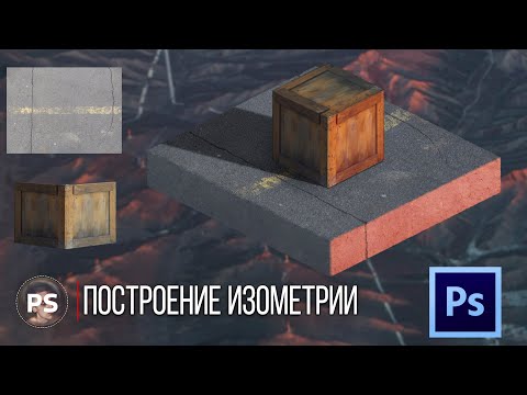 Видео: Построение изометрии. Photoshop 2021