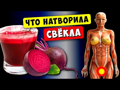 Видео: Врач: Свёкла Крайне ПРОТИВОПОКАЗАНА людям С... Что творит Свёкла?