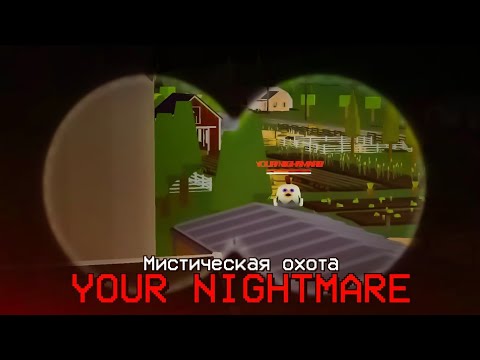 Видео: ТВОЙ КОШМАР ОБИТАЕТ НА BIGFARM В ЧИКЕН ГАН - Chicken Gun мистика