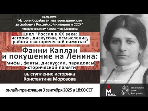 Видео: Фанни Каплан и покушение на Ленина: мифы, факты, дискуссии, парадоксы исторической памяти