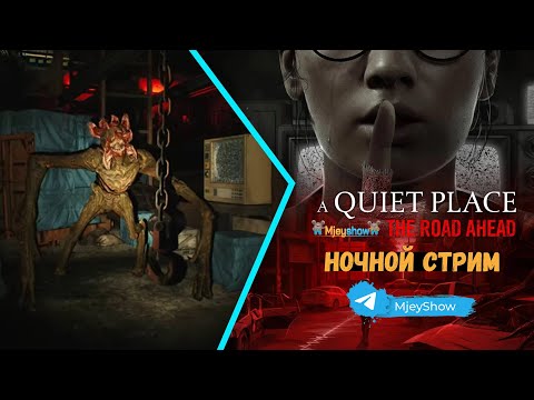 Видео: НОЧНОЙ СТРИМ В ТИШИНЕ || A Quiet Place: The Road Ahead