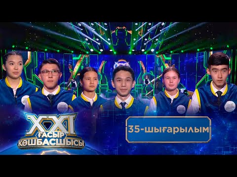 Видео: «ХХІ ғасыр көшбасшысы». 35-шығарылым