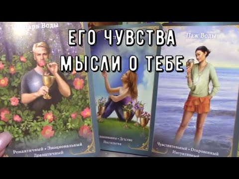 Видео: Прямо сейчас ❗ Что он думает о вас в эту минуту 💯 что будет дальше Таро знаки Судьбы #tarot#love