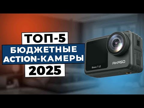 Видео: ТОП-5: Лучшие бюджетные action-камеры 2025