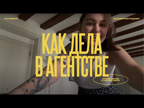 Видео: готовим завтрак и говорим про маркетинг и дела в агентстве