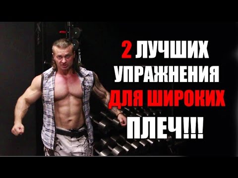 Видео: 2 ЛУЧШИХ УПРАЖНЕНИЯ ДЛЯ ШИРОКИХ ПЛЕЧ!!!