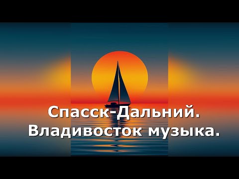 Видео: Зарисовки Спасск   Дальний  . Владивосток.