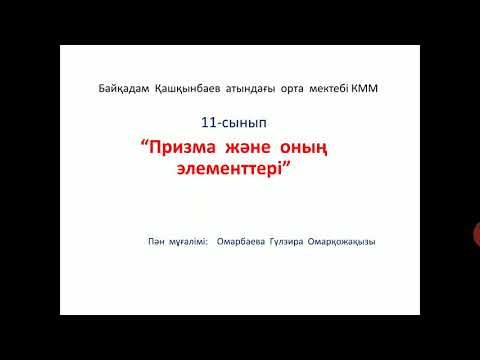 Видео: Призма, оның түрлері және оның жазбасы