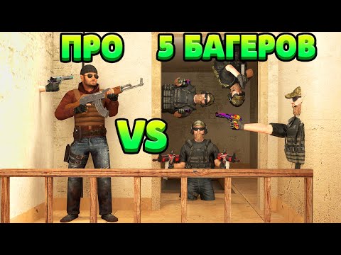 Видео: ПРО VS 5 БАГОЮЗЕРОВ... STANDOFF 2