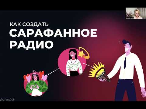Видео: Как запустить Сарафанное радио