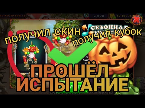 Видео: ПРОШЁЛ ИСПЫТАНИЕ СО СКЕЛЕТЫКВОЙ! ПОЛУЧИЛ КУБОК И СКИН НА СКЕЛЕТЫКВУ