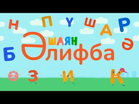 Видео: ШАЯН Әлифба - 39 хәреф рәттән [А-Я] Все буквы татарского алфавита подряд!