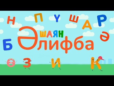 Видео: ШАЯН Әлифба - 39 хәреф рәттән [А-Я] Все буквы татарского алфавита подряд!