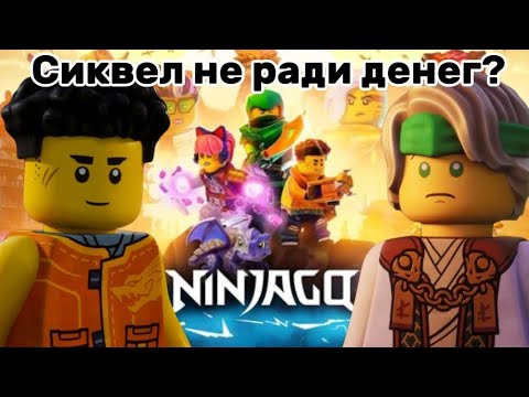 Видео: Я посмотрел "Lego ninjago: Dragons rising", и ЭТО ПРОСТО ПРЕКРАСНО! Краткий обзор ЛНВД лего ниндзяго