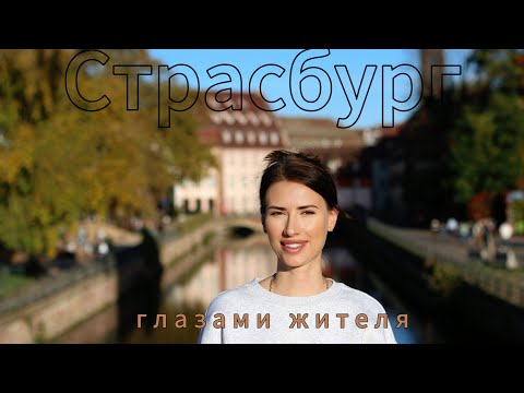 Видео: 9 месяцев жизни в Страсбурге