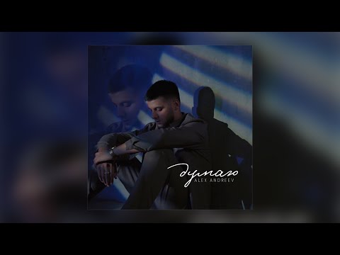 Видео: ПРЕМЬЕРА | ALEX ANDREEV - Думаю