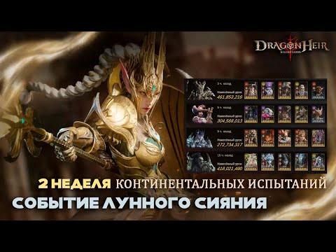 Видео: Dragonheir: Silent Gods - Вторая неделя континентальных испытаний