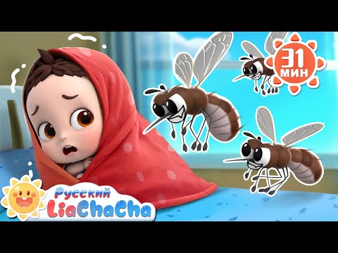 Видео: 🦟Ой, комары! | 🌈Лиа и ЧаЧа | 🎵Сборник песенок для детей | 🫧Хорошие привычки в жизни | LiaChaCha