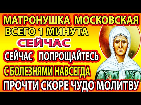 Видео: ВКЛЮЧИ МОЛИТВУ МАТРОНУШКЕ! СРАЗУ ВСЕ СБУДЕТСЯ! САМАЯ СИЛЬНАЯ МОЛИТВА о помощи Матроне