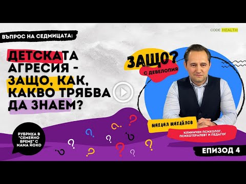 Видео: Детската агресия -  защо, как, какво трябва да знаем за нея