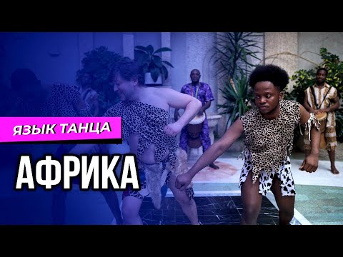 Видео: Как научиться танцевать бокечу? Язык танца. Выпуск №3.