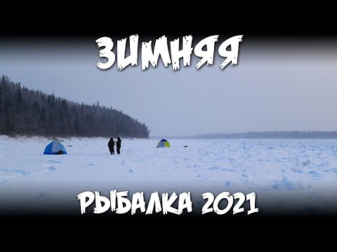Видео: ЗИМНЯЯ РЫБАЛКА 2021