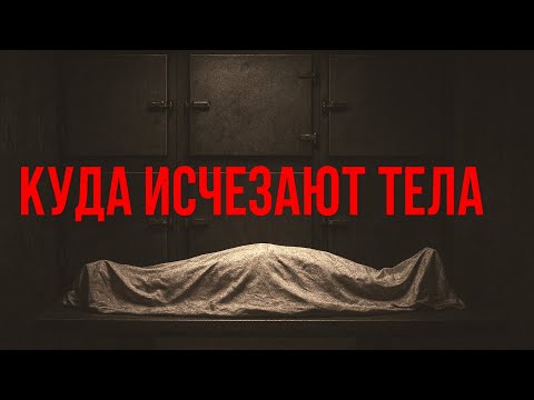 Видео: Куда исчезают тела из Морга | Загадочные случаи пропажи трупов и тайны моргов  |  Загадки и феномены