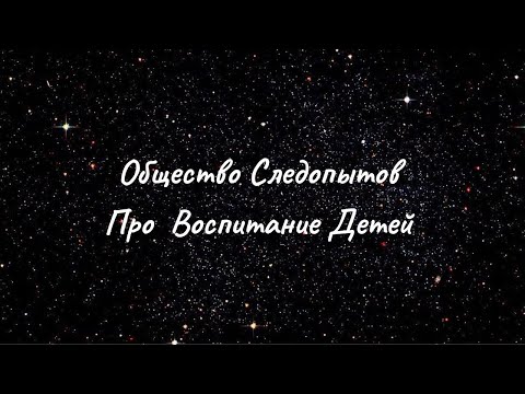 Видео: Общество Следопытов. Беседа с Наставником про Воспитание Детей.