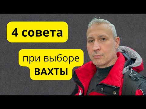 Видео: Как выбрать работу вахтой и не ошибиться? / 4 полезных совета для поиска.