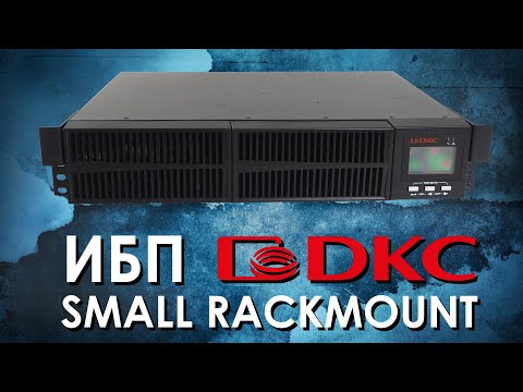 Видео: Online ИБП DKC Small Rackmount : обзор источников бесперебойного питания ДКС