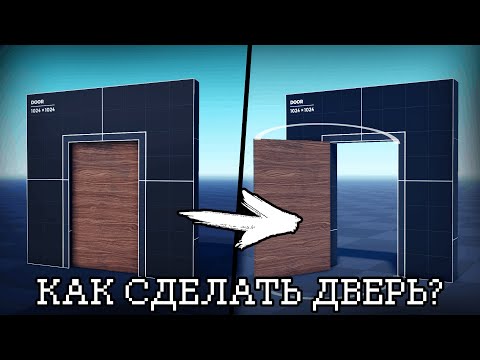 Видео: Как сделать дверь (для новичков) | Luau | Roblox Studio