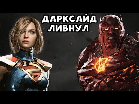 Видео: ДАРКСАЙД ЛИВНУЛ И ОТКАЗАЛСЯ ДРАТЬСЯ | Супергерл и Атроцитус Injustice 2