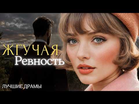 Видео: "ЖГУЧАЯ РЕВНОСТЬ" Я плакала когда читала эту историю... Рассказ, который вы запомните. История.
