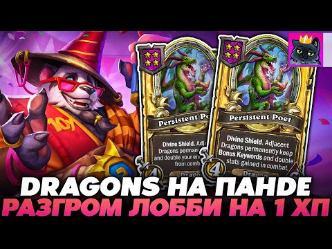 Видео: РАЗГРОМ ЛОББИ НА 1 ХП! ДРАКОНЧИКИ НА ПАНДЕ!!! / Guddumpog Guddummit Hearthstone