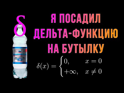 Видео: Шиз поясняет. Дельта-функция и устойчивость бутылки