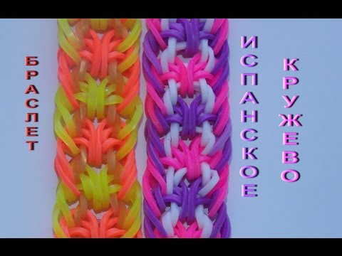 Видео: Как плести браслет из резинок ИСПАНСКОЕ КРУЖЕВО без станка на рогатке