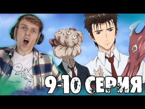 Видео: РЕЗНЯ!!! ПАРАЗИТ 9-10 серия РЕАКЦИЯ на аниме "Что за безумная вселенная"