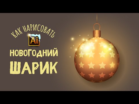 Видео: КАК НАРИСОВАТЬ НОВОГОДНИЙ ШАРИК? УРОК в ADOBE ILLUSTRATOR (Иллюстраторе).