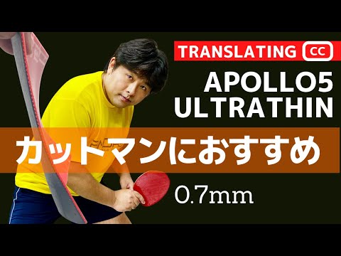 Видео: Чоппер был очень удивлен этой резиной! Apollo5 Ultra-Thin [настольный теннис]