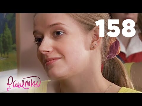 Видео: Ранетки | Сезон 3 | Серия 158