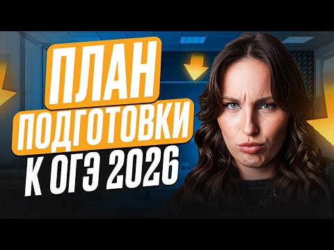 Видео: ОГЭ 2026 по математике УДИВИТ ВСЕХ! / Как подготовиться НА МАКСИМУМ к ОГЭ по математике 2026?