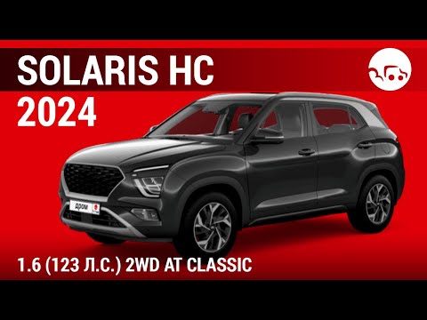 Видео: Solaris HC 2024 1.6 (123 л.с.) 2WD AT Classic - видеообзор